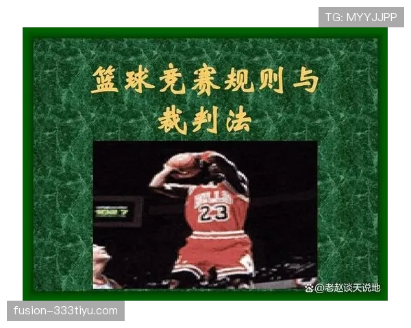 详细解析篮球比赛中的发球干扰规则及其具体判罚标准