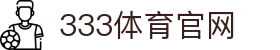 333体育(中国)官方网站入口 - 足球篮球_赛事资讯平台
